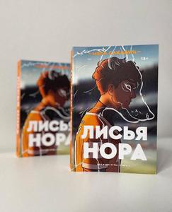 Нора Сакавич: Лисья нора