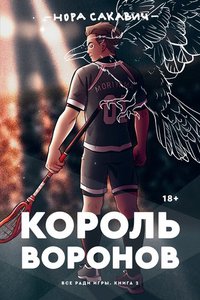 Нора Сакавич: Король Воронов