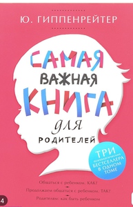 "Самая важная книга для родителей» (Юлия Гиппенрейтер)