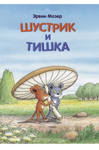 Шустрик и Тишка