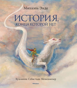 История, конца которой нет (с цветными иллюстрациями) Издательство Махаон