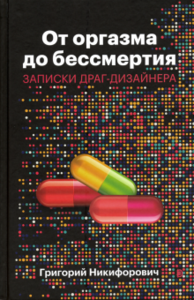 ригорий Никифорович: От оргазма до бессмертия. Записки драг-дизайнера