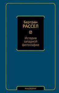 Бертран Рассел: История западной философии