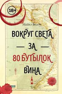 Майкл Весет: Вокруг света за 80 бутылок вина