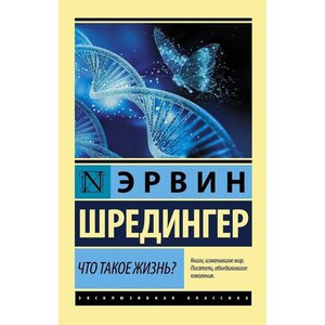 Эрвин Шредингер "Что такое жизнь?"