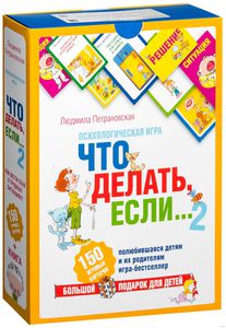 Игра "Что делать, если... 2"