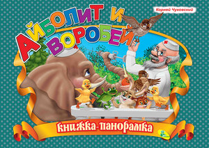 Айболит и воробей