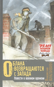 Крапивин В. П. «Облака возвращаются с запада» Повести о военном времени