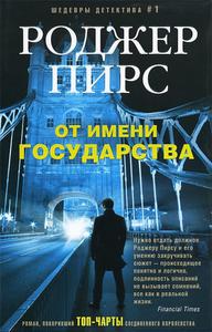 От имени государства | Пирс Роджер