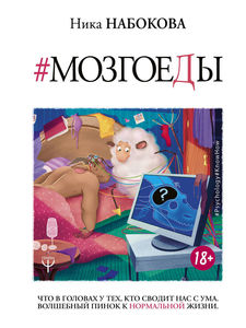 Издательство АСТ / Мозгоеды книга