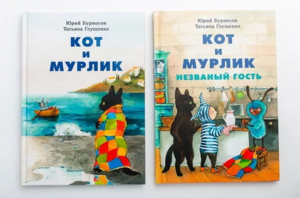 Книги Юрия Бурнусова о Коте и Мурлике