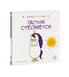 Гастон стесняется