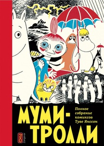 «Муми-Тролли». Полное собрание комиксов. Том 1