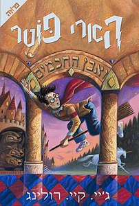 "Гарри Поттер и философский камень" на идише/иврите
