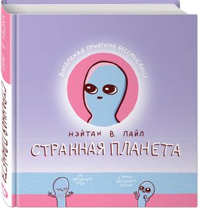 Книга "Странная планета" Пайл Нэйтан В.