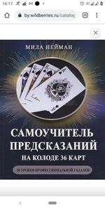 Книга "Самоучитель предсказания на колоде 36 карт"