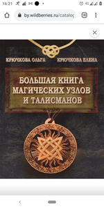 Большая книга магических узлов и талисманов