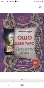 Ошо Дзен Таро. Исцеление души,