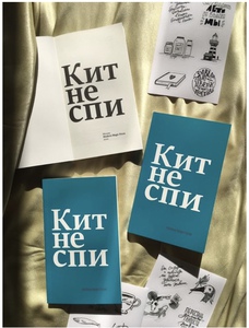 Книга «Кит не спи»