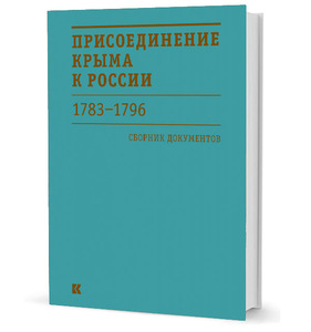 Присоединение Крыма к России. 1783–1796 гг.: Сборник документов