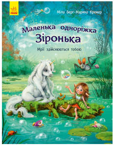 Маленька одноріжка Зіронька. Мрії здійснюються тобою