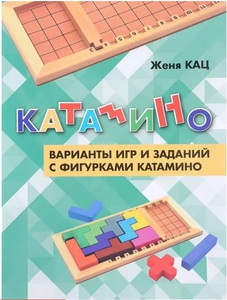 пособие по катамино от Ж.Кац