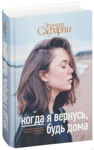 книга Эльчина Сафарли «Когда я вернусь, будь дома»