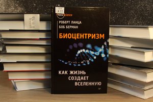 Роберт Ланца "Биоцентризм: как жизнь создаёт Вселенную"