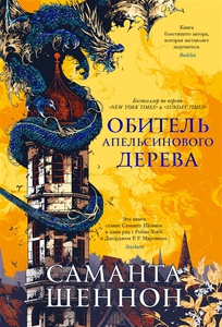 Книга "Обитель Апельсинового Дерева" Шеннон Саманта