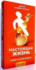 Курпатов А. Настоящая жизнь. Вам шашечки или ехать?