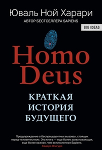 Homo Deus: Краткая история будущего