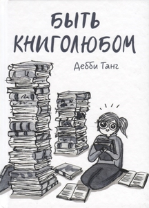 Быть книголюбом | Танг Дебби