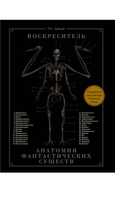 Воскреситель, или Анатомия фантастических существ: Утерянный труд доктора Спенсера Блэка | Хадспет Эрик Б.