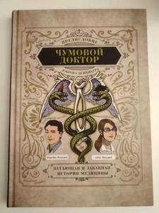 Чумовой доктор. Пугающая и забавная история медицины