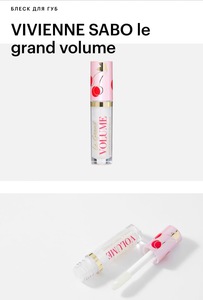 мерцающий прозрачный  блеск для губ  “Le Grand Volume” от  “Vivienne Sabo”