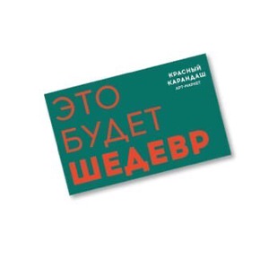 Подарочный сертификат  Бренд: красный карандаш  (Продаётся на сайте в разных номиналах)