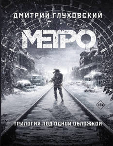 Трилогия Метро 2033