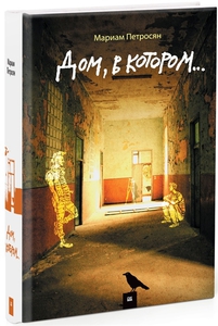 книга "дом, в котором"