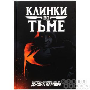 НРИ Клинки во тьме