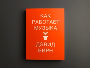 Книга "Как работает музыка"