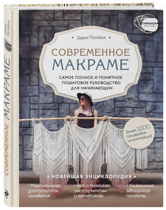 Книга Потебня Дарья “Современное макраме"