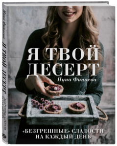 Я твой десерт. «Безгрешные» сладости на каждый день. | Финаева Нина