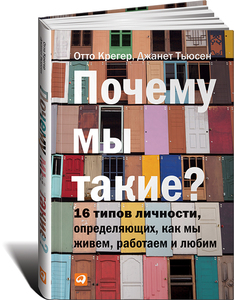 книга "почему мы такие? 16 видов личности, определяющих, как мы живем, работаем и любим