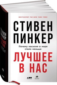 Стивен Пинкер. Лучшее в нас. Почему насилия в мире стало меньше