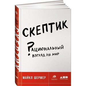 Шермер Майкл. Скептик. Рациональный взгляд на мир