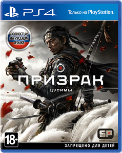 Ghost of Tsushima [Призрак Цусимы] (Русская версия) (PS4)