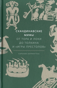 Скандинавские мифы: от Тора и Локи до Толкина и "Игры престолов"