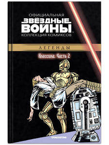 Звездные Войны. Классика. Часть 2. Официальная коллекция комиксов. №2