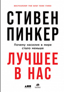 Стивен Пинкер - Лучшее в нас