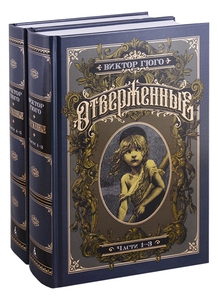 Комплект книг Гюго Отверженные